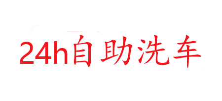 冉冉自助洗车